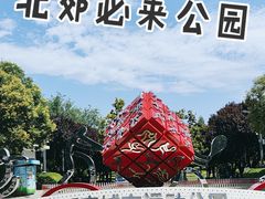 -城市运动公园(未央区)