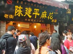 -陈建平麻花(磁器口总店)