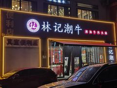 -林记潮牛·牛肉火锅(上马墩店)