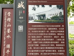 -中国黄酒博物馆