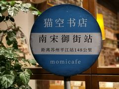 -猫的天空之城概念书店(杭州南宋御街店)