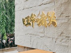 -旺爷砂锅·茶作(国贸店)