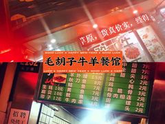 -毛胡子牛羊餐馆(武宁路店)