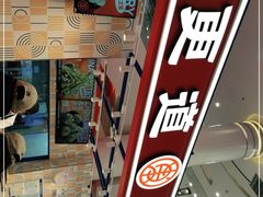 -東更道点心行(崂山丽达店)