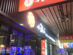 门面-小莆天(元帅路店)