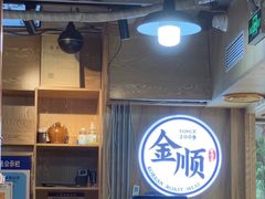 -金顺碳烤肉(1号店)