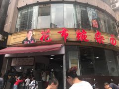 门面-花市豌杂面(民生路店)