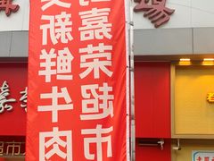 -嘉荣超市(望牛墩店)