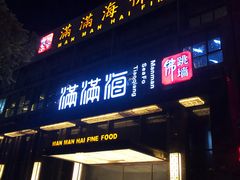 门面-满满海佛跳墙(千禧店)