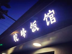 门面-北大地皖峰饭馆