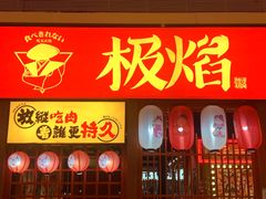 门面-极焰·烧肉刺身放题(天河领展广场店)