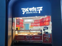 -张鸭子重庆特产卤味小吃(未来国际店)