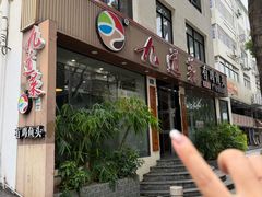 -九道菜有鸡鱼头(石鼓路店)