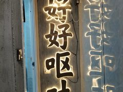 -铭记烧烤制作社•吊炉乳鸽 延吉冷面