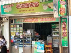 门面-澳门长洲糯米糍(柯打苏沙街店)