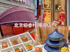-北京稻香村(零号店)