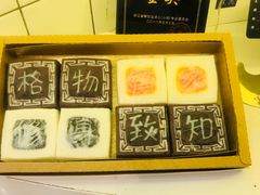 -阮大兴糕团(滨江宝龙店)