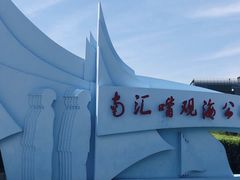 -南汇嘴观海公园