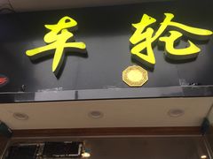 门面-台湾味正点车轮饼可丽饼(南禅寺店)