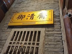 -御清斋总店(天一街店)