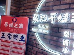 -平娃三宝烧烤·面食(南小街店)