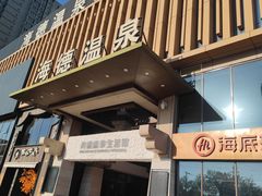 -海德温泉生活馆(朝阳大悦城店)