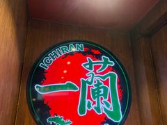 -一蘭拉面(尖沙咀店)