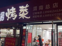 门面-张杨烤菜(渭南总店)