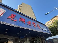 -晓马鸭店(新芜路店)