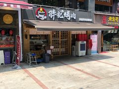门面-胖记烤肉(江汉路店)