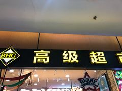 -BHG Market Place(水游城店)