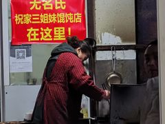 -无名氏宵夜小摊(祝家三姐妹馄饨店)