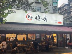 -86烧烤 | 江湖菜(石人总店)