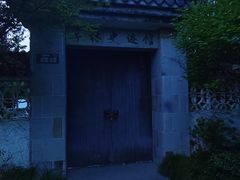 -亭林公园