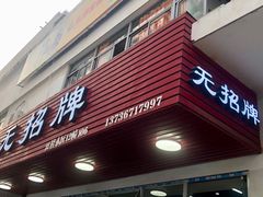 门面-无招牌