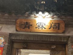 -东来顺饭庄(西直门店)