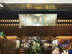 门面-锦府盐帮·李宅(领展购物广场中关村店)