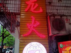 门面-肥龙火锅(南坪店)