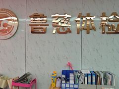 -鲁慈体检(历城店)