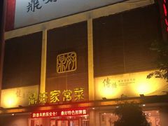 门面-鼎好家常菜(天桥店)