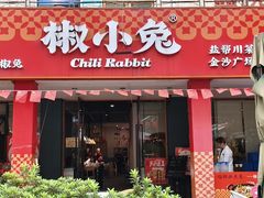 -椒小兔·盐帮川菜中餐厅(金沙时代广场店)