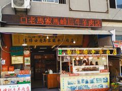 -老马家马峰腊牛羊肉店(桥梓口店)
