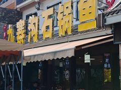 -九寨沟石锅鱼(沣峪口二十年店)