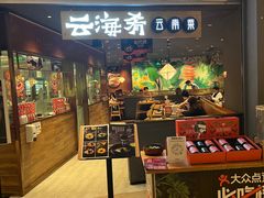 门面-云海肴·汽锅鸡·云南菜(高德置地店)
