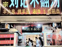 门面-正宗刘记不翻汤(和园店)