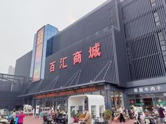 -三旗百汇商品城