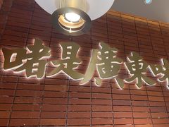 -火啫啫·粤式啫啫煲(南通首店)