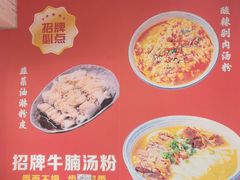 -吴一川牛腩粉(西村店)