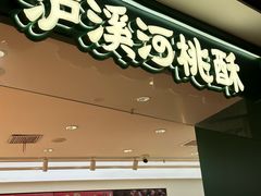 -泸溪河桃酥(西直门凯德店)