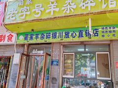 -蔺家老字号羊杂碎馆